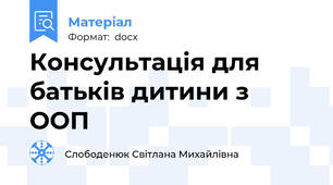 Консультація для батьків дитини з ООП