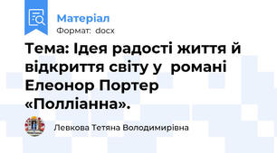 Тема: Ідея радості життя й відкриття світу у  романі  Елеонор Портер  «Полліанна».