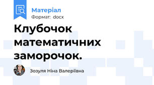 Клубочок математичних заморочок.