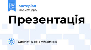 Презентація