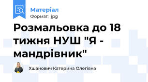 Розмальовка до 18 тижня НУШ "Я - мандрівник"