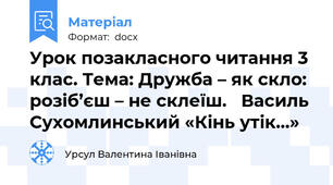 Урок позакласного читання 3 клас. Тема: Дружба – як скло: розіб’єш – не склеїш.   Василь Сухомлинський «Кінь утік…»