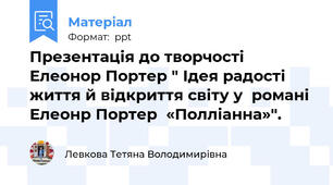 Презентація до творчості Елеонор Портер " Ідея радості життя й відкриття світу у  романі  Елеонр Портер  «Полліанна»".