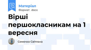 Вірші першокласникам на 1 вересня