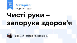 Чисті руки – запорука здоров’я