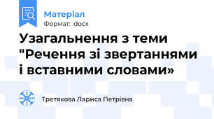 Узагальнення з теми "Речення зі звертаннями і вставними словами»
