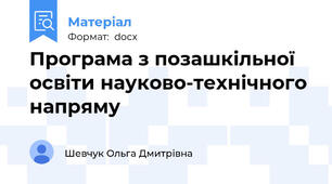 Програма з позашкільної освіти науково-технічного напряму