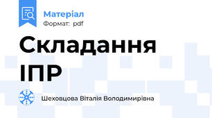 Складання ІПР