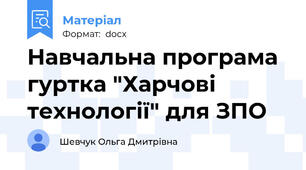Навчальна програма гуртка "Харчові технології" для ЗПО