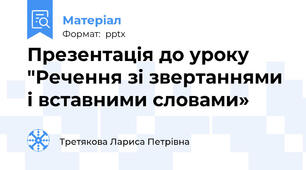 Презентація до уроку "Речення зі звертаннями і вставними словами»