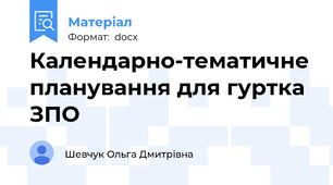 Календарно-тематичне планування для гуртка ЗПО