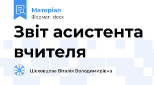 Звіт асистента вчителя