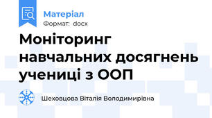 Моніторинг навчальних досягнень учениці з ООП