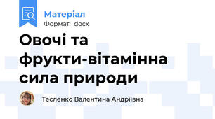 Овочі та фрукти-вітамінна сила природи
