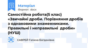 Самостійна робота(5 клас) «Звичайні дроби. Порівняння дробів з однаковими знаменниками.  Правильні і неправильні  дроби» (НУШ)
