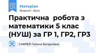 Практична  робота з математики 5 клас (НУШ) за ГР 1, ГР2, ГР3