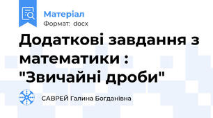 Додаткові завдання з математики : "Звичайні дроби"