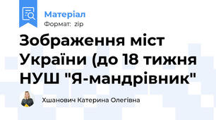 Зображення міст України (до 18 тижня НУШ "Я-мандрівник"