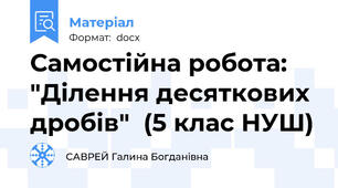Самостійна робота:   "Ділення десяткових дробів"  (5 клас НУШ)