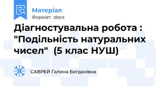 Діагностувальна робота : "Подільність натуральних чисел"  (5 клас НУШ)