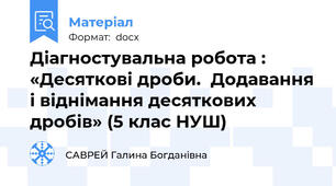 Діагностувальна робота : «Десяткові дроби.  Додавання і віднімання десяткових дробів» (5 клас НУШ)