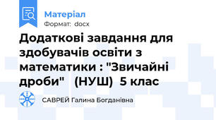 Додаткові завдання для здобувачів освіти з математики : "Звичайні  дроби"   (НУШ)  5 клас