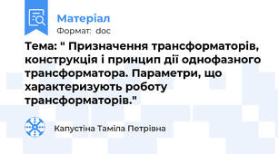 Тема: " Призначення трансформаторів, конструкція і принцип дії однофазного трансформатора. Параметри, що характеризують роботу трансформаторів."