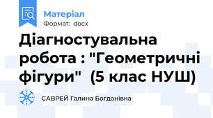 Діагностувальна робота : "Геометричні фігури"  (5 клас НУШ)