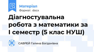Діагностувальна робота з математики за І семестр (5 клас НУШ)