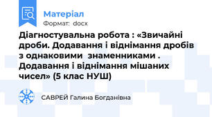 Діагностувальна робота : «Звичайні дроби. Додавання і віднімання дробів з однаковими  знаменниками . Додавання і віднімання мішаних чисел» (5 клас НУШ)