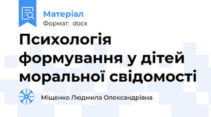 Психологія формування у дітей моральної свідомості