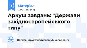 Аркуш завдань: "Держави західноєвропейського типу"