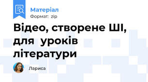 Відео, створене ШІ, для  уроків літератури