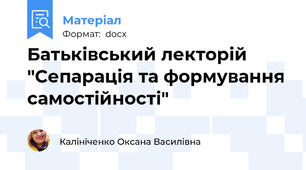 Батьківський лекторій "Сепарація та формування самостійності"