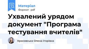 Ухвалений урядом документ "Програма тестування вчителів"