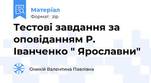Тестові завдання за оповіданням Р. Іванченко " Ярославни"