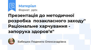 Презентація до методичної  розробка  позакласного заходу" Раціональне харчування - запорука здоров’я"