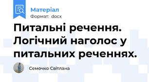 Питальні речення. Логічний наголос у питальних реченнях.