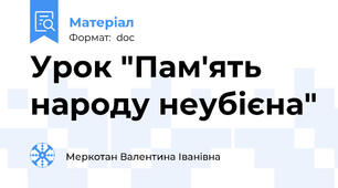 Урок "Пам'ять народу неубієна"