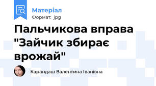 Пальчикова вправа  "Зайчик збирає врожай"