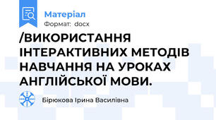 /ВИКОРИСТАННЯ ІНТЕРАКТИВНИХ МЕТОДІВ НАВЧАННЯ НА УРОКАХ АНГЛІЙСЬКОЇ МОВИ.