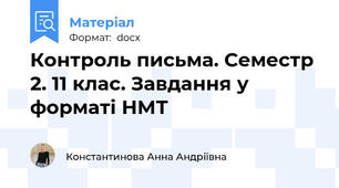 Контроль письма. Семестр 2. 11 клас. Завдання у форматі НМТ