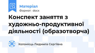 Конспект заняття з художньо-продуктивної діяльності (образотворча)