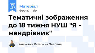Тематичні зображення до 18 тижня НУШ "Я - мандрівник"