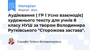 Аудіювання ( ГР 1 Усно взаємодіє) художнього тексту для учнів 8 класу НУШ за твором Володимира Рутківського "Сторожова застава".