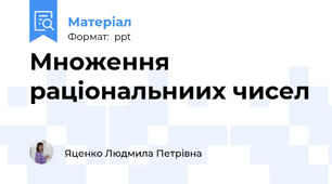 Множення раціональниих чисел