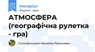 АТМОСФЕРА (географічна рулетка - гра)