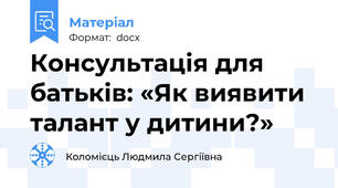 Консультація для батьків: «Як виявити талант у дитини?»