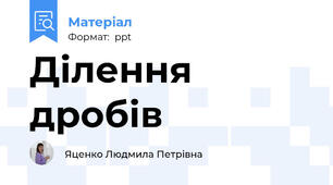 Ділення дробів