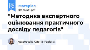 "Методика експертного оцінювання практичного досвіду педагогів"